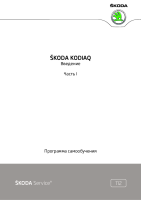 Skoda SSP - 112_Skoda Kodiaq - part 1  RU